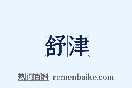 舒津是什么意思的图片